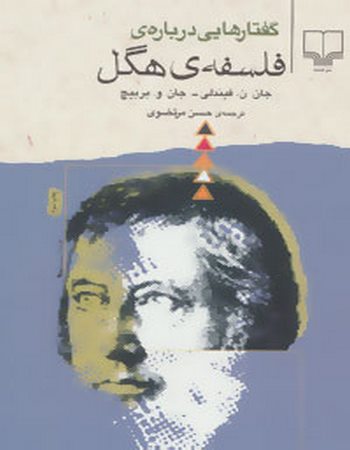 گفتارهایی درباره‌ی فلسفه‌ی هگل